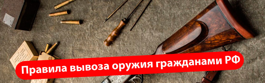 Новые правила временного вывоза охотничьего оружия гражданами РФ